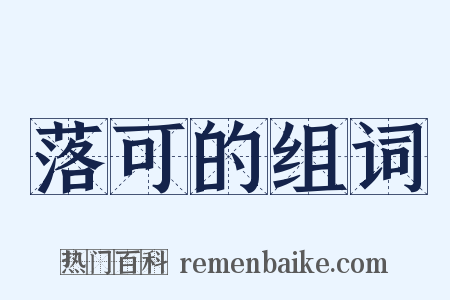 落可的组词是什么意思的图片